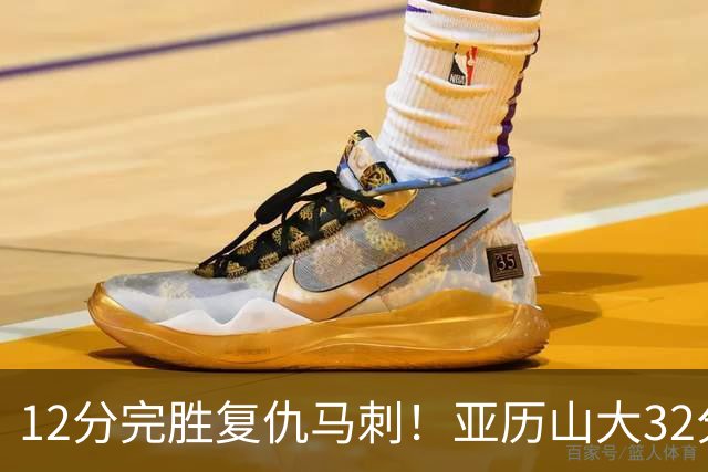 12分完胜复仇马刺！亚历山大32分完爆文班，奇兵狂飙6记三分
