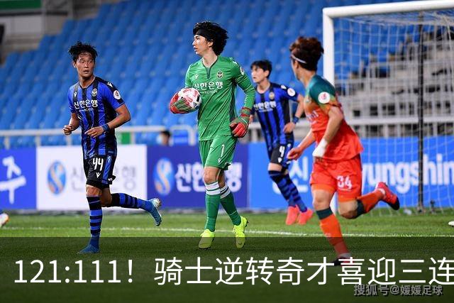 121:111！骑士逆转奇才喜迎三连胜，一战打出三大不争事实！