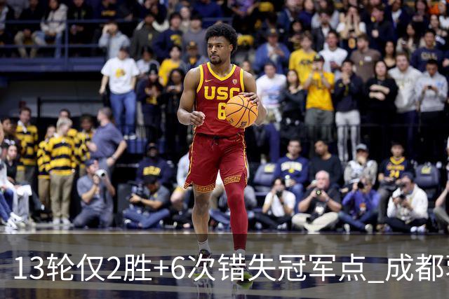 13轮仅2胜+6次错失冠军点 成都蓉城到底发生了什么
