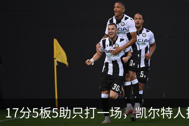 17分5板5助只打一场，凯尔特人把训练营合同转成双向