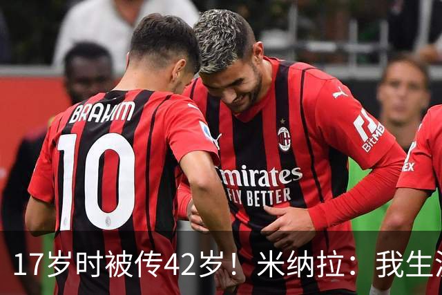 17岁时被传42岁！米纳拉：我生涯本不该沦落，拉齐奥当年没保护我