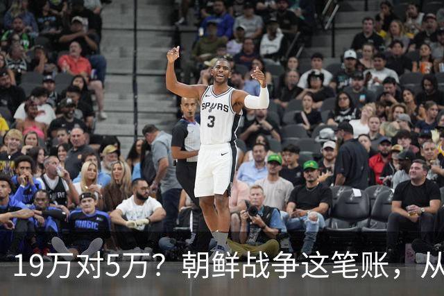 19万对5万？朝鲜战争这笔账，从头到尾都算错了