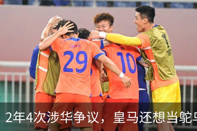 2年4次涉华争议，皇马还想当鸵鸟？！