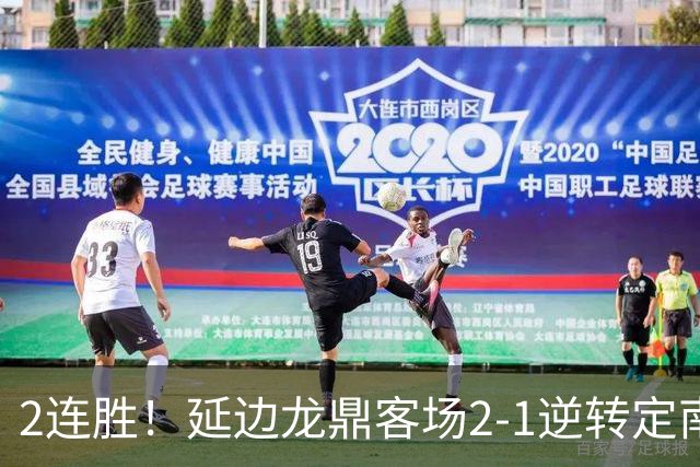 2连胜！延边龙鼎客场2-1逆转定南赣联 徐继祖制胜乔瓦尼破门
