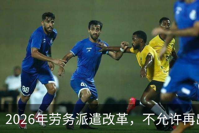 2026年劳务派遣改革，不允许再出现“廉价替补”