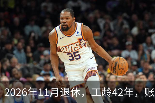 2026年11月退休，工龄42年，账户20万元，养老金能领5000元吗？