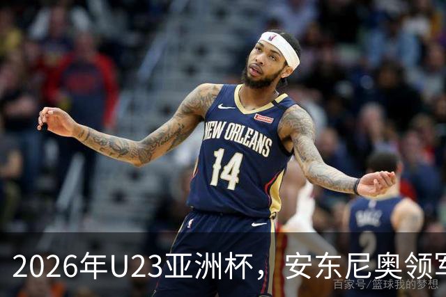 2026年U23亚洲杯，安东尼奥领军，李昊封神表现，U23国足创造历史勇夺亚军