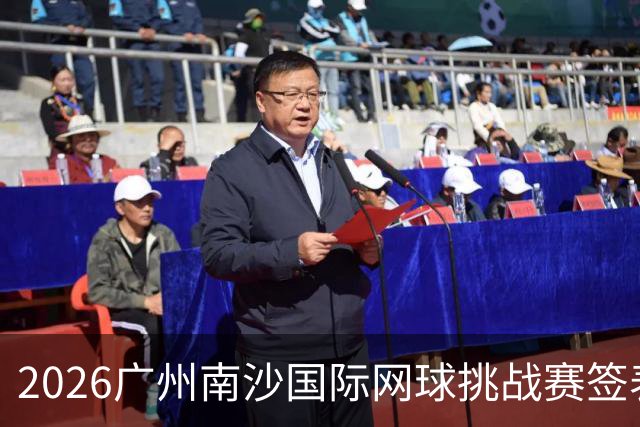 2026广州南沙国际网球挑战赛签表出炉，吴易昺、黄泽林领衔出战