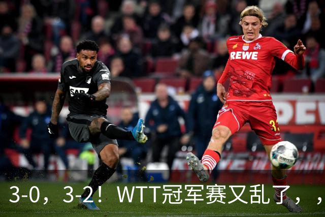 3-0，3-2！WTT冠军赛又乱了，，，张本智和溃败一轮游，，，男单两将绝地逆转