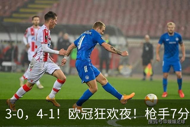 3-0，4-1！欧冠狂欢夜！枪手7分钟3球，巴萨10连胜，最新积分出炉