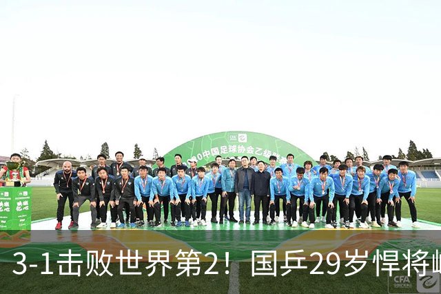 3-1击败世界第2！国乒29岁悍将崛起：樊振东陪练打磨14年蜕变