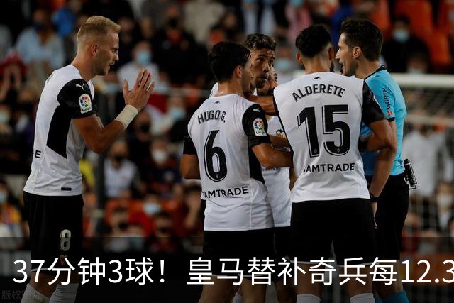 37分钟3球！皇马替补奇兵每12.3分钟破门一次