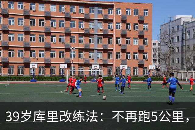 39岁库里改练法：不再跑5公里，靠彩色网球练反应