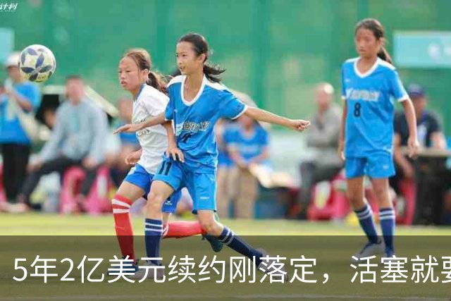 5年2亿美元续约刚落定，活塞就要在揭幕战证明自己