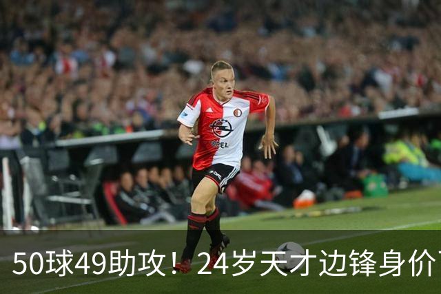 50球49助攻！24岁天才边锋身价飞涨到2亿欧，拜仁赚翻，4大豪门来抢人