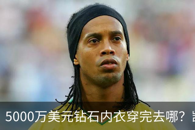 5000万美元钻石内衣穿完去哪？凯莉·詹娜这件要私售