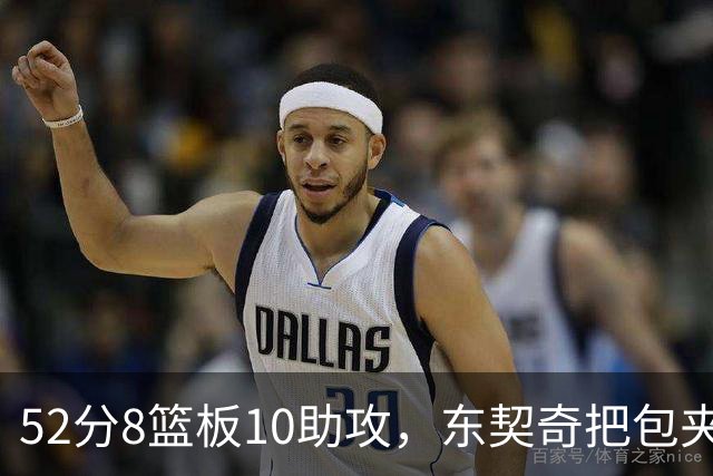 52分8篮板10助攻，东契奇把包夹一层层拆开