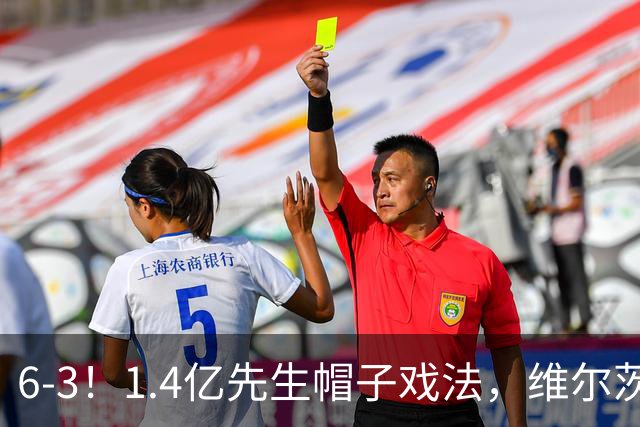 6-3！1.4亿先生帽子戏法，维尔茨送助攻，利物浦客场大开杀戒
