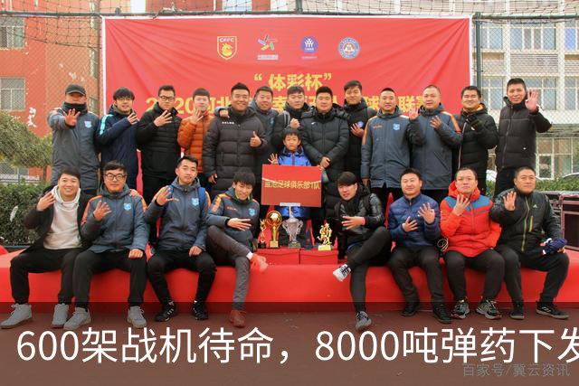 600架战机待命，8000吨弹药下发，5万名作战士兵等候战斗令，一切就绪