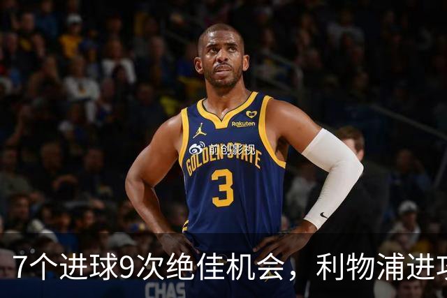 7个进球9次绝佳机会，利物浦进攻数据亮红灯