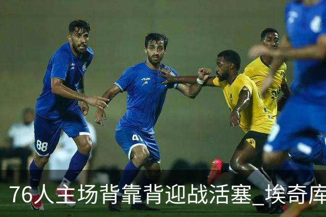 76人主场背靠背迎战活塞 埃奇库姆因腹部挫伤降为出战成疑