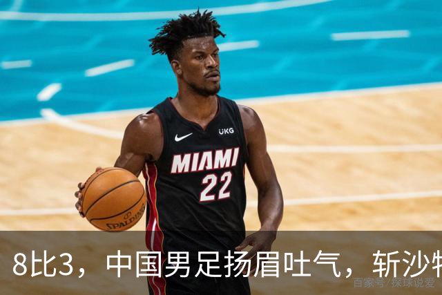 8比3，中国男足扬眉吐气，斩沙特压日本，U15世界杯排名彻底乱套