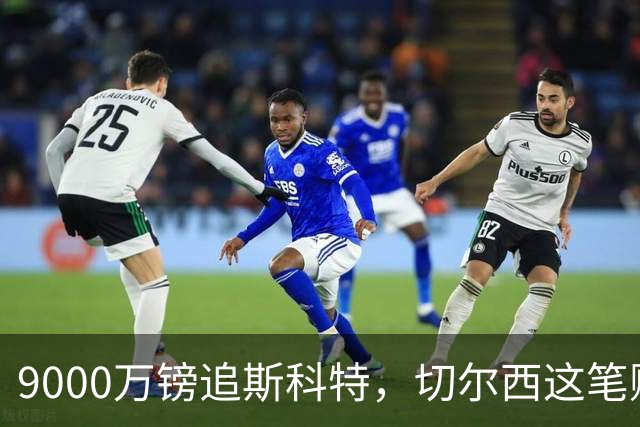 9000万镑追斯科特，切尔西这笔账被质疑