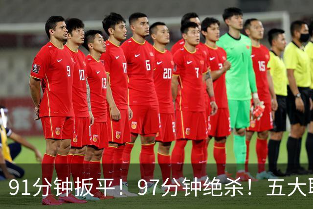 91分钟扳平！97分钟绝杀！五大联赛神逆转：7.4亿卫冕冠军2-1登顶