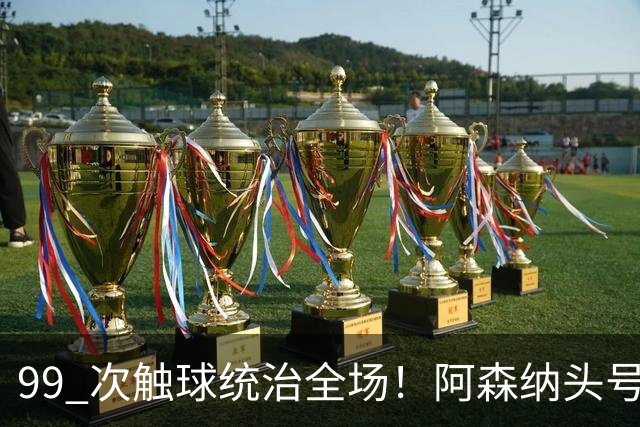 99 次触球统治全场！阿森纳头号巨星硬刚拜仁！凯恩也拦不住他