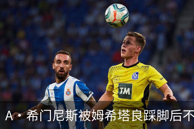 A·希门尼斯被姆希塔良踩脚后不满，随后挑衅场边国米球迷遭狂嘘
