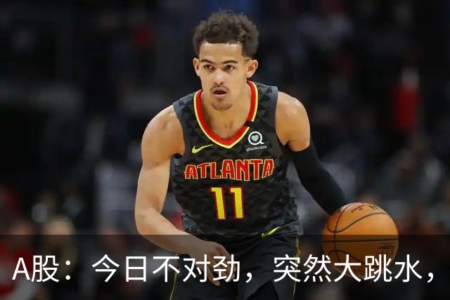 A股：今日不对劲，突然大跳水，什么原因？周四下午将有三大变数