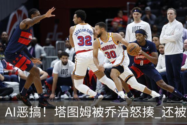 AI恶搞！塔图姆被乔治怒揍 还被杰伦·布朗嘲讽为“打铁小子”