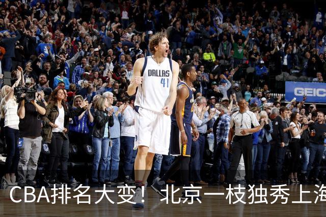 CBA排名大变！北京一枝独秀上海第3，辽宁第4广东第15，新疆连败宁波一胜难求