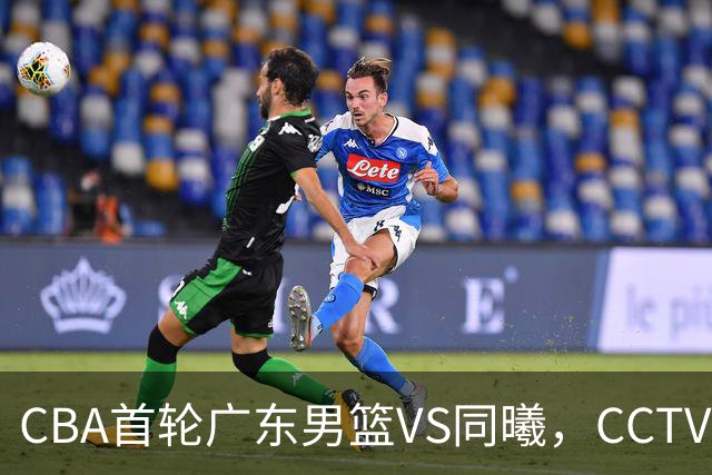 CBA首轮广东男篮VS同曦，CCTV5不直播，广东队有望客场获胜
