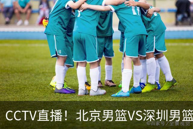 CCTV直播！北京男篮VS深圳男篮，赛前带来北京男篮赵睿、周琦、布朗以及深圳男篮贺希宁的最新动态