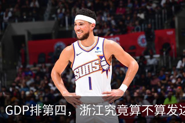 GDP排第四，浙江究竟算不算发达省份的天花板？