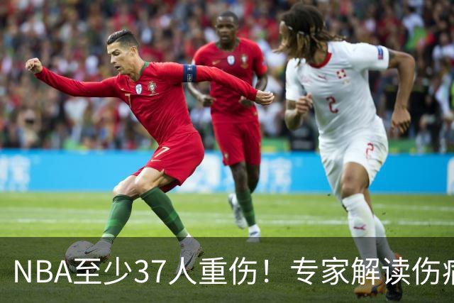 NBA至少37人重伤！专家解读伤病潮：快节奏是源头+轮休成双刃剑