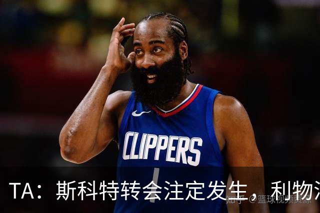TA：斯科特转会注定发生，利物浦、阿森纳、切尔西是潜在买家