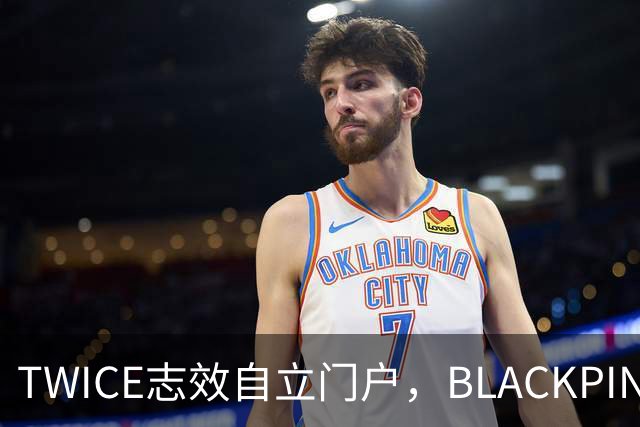 TWICE志效自立门户，BLACKPINK粉丝为何集体开火