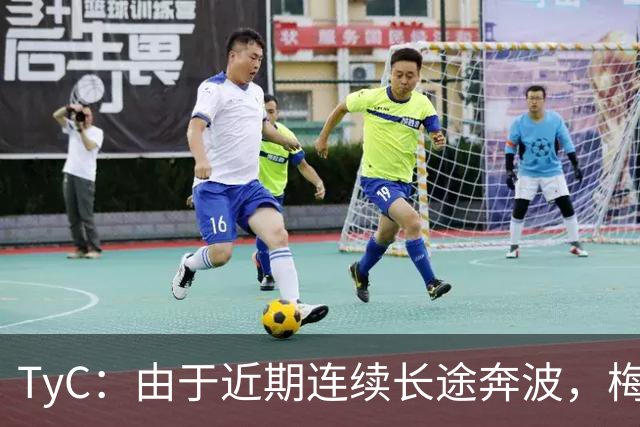TyC：由于近期连续长途奔波，梅西将缺席今年金球奖颁奖典礼