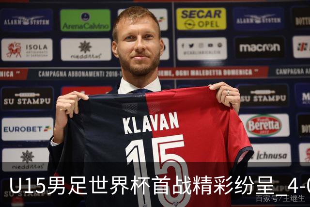 U15男足世界杯首战精彩纷呈 4-0大胜中非展现未来希望