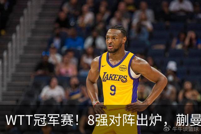 WTT冠军赛！8强对阵出炉，蒯曼惊险，王艺迪零封，王曼昱对手很强