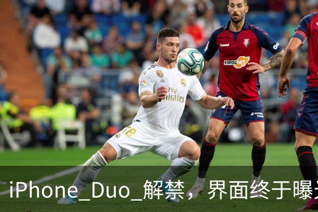 iPhone Duo 解禁，界面终于曝光